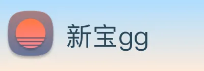 新宝gg logo